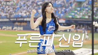 잠실 3루 엘도라도 처음보는 신입 치어리더⚾권가영 삼성라이온즈 치어리더⚾Samsung Lions Kwon Ga Young Cheerleader 4K Cam