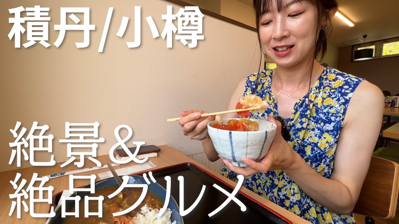 【車中泊日本一周】積丹で別格のウニを食し、小樽で最高の夜景を堪能する旅