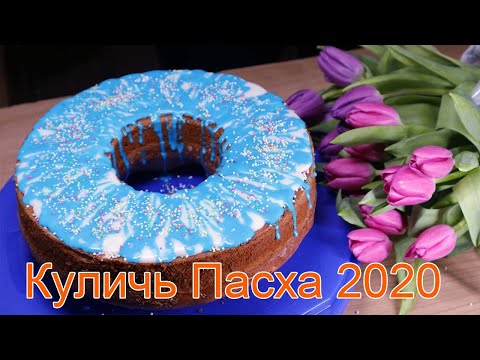 Пасхальный кулич без дрожжей. Рецепт Пасхи 2020! #StayHome and cook #WithMe