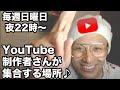 3月13日【ライブ配信】YouTubeで成功する確率を上げる方法は、YouTubeをやめること(๑•̀ㅂ•́)و✧
