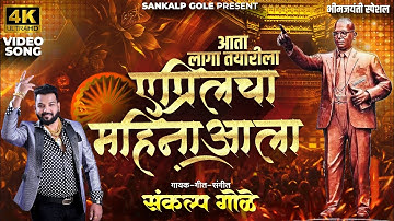 आता लागा तयारीला एप्रिलचा महीना आला | Sankalp Gole | Bhim Jayanti New Song | 2024 | 2024 Bhim Song