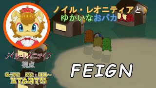 【FEIGN】正体隠匿ゲームをするライオン　おバカ人狼編【コラボ配信】