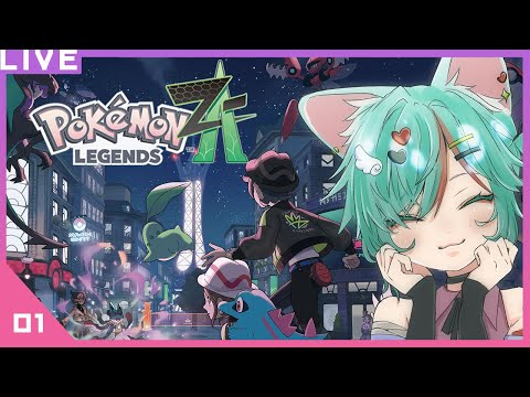 【Pokémon LEGENDS Z-A】ネタバレ注意！やっと始めるポケモンレジェンズ【01】