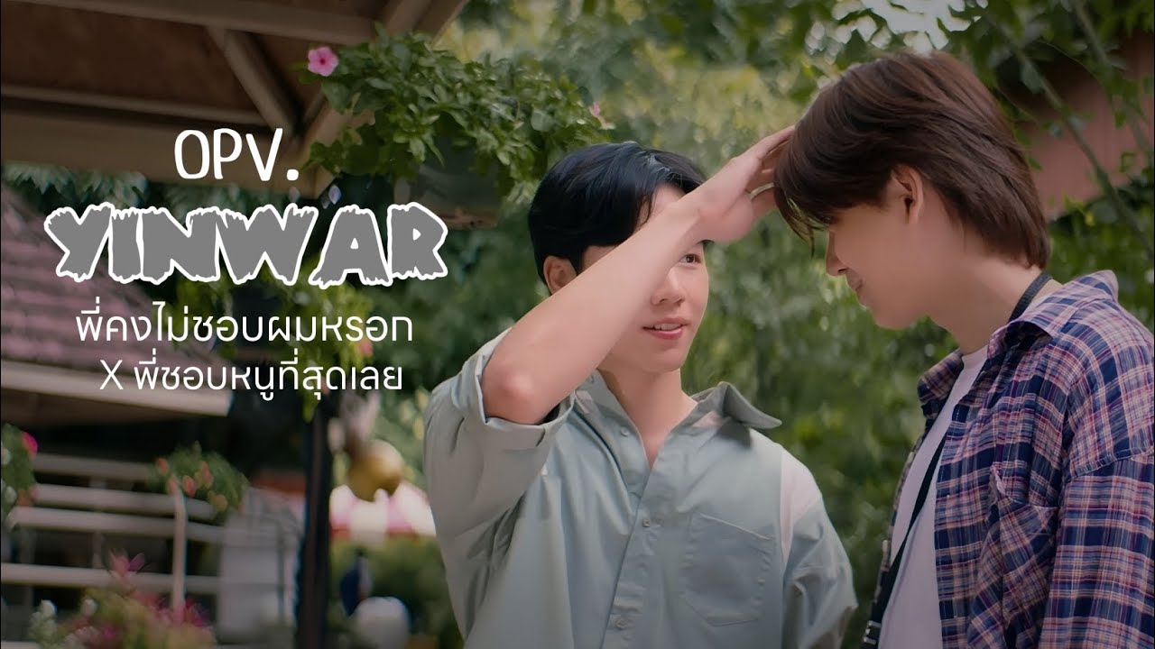 OPV. พี่คงไม่ชอบผมหรอก x พี่ชอบหนูที่สุดเลย | YinWar OPV. พี่คงไม่ชอบผมหรอก x พี่ชอบหนูที่สุดเลย | YinWar