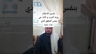 تفسير رؤية الميت في المنام مع الشيخ خالد الرواشدة ابو هاشم