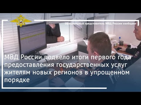 МВД России подвело итоги первого года предоставления государственных услуг жителям новых регионов