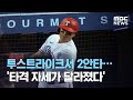 투스트라이크서 2안타…'타격 자세가 달라졌다' (2020.08.13/뉴스데스크/MBC)