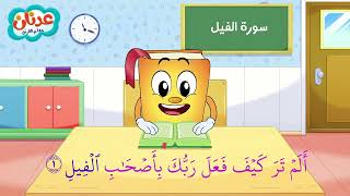 Quran for Kids Surah Al-Fil عدنان معلم القرآن - سورة الفيل - الشيخ أحمد خليل شاهين