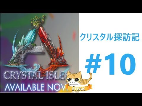 Live Ark 1 拠点の場所探し Crystal Isles クリスタルアイルズ 実装 Pc版 Ark Survival Evolved Ark Pc Ps4 Youtube