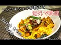 海外で料理　秋の定番Squash Cream Pasta