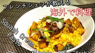 海外で料理　秋の定番Squash Cream Pasta