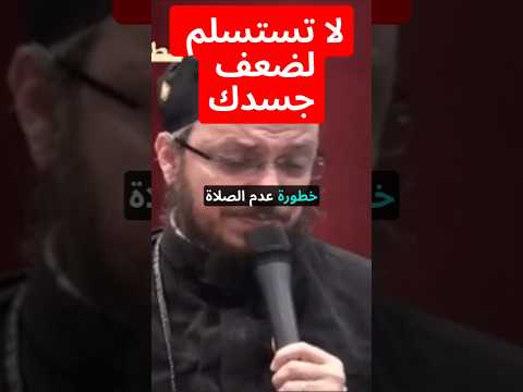 لا تستسلم لضعف جسدك قوة الروح في الصلاة تحميك من التجارب عظة م شجعة أبونا داود لمعي