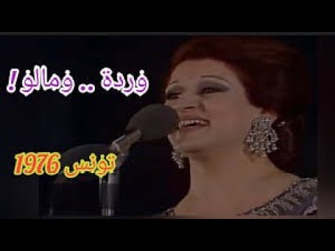 وردة ومالو وابداع بليغ حمدي حفلة تونس سنة