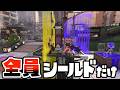 【縛り】全員がシールドしか使えないガチヤグラが謎バトルすぎて面白いぞwww【スプラトゥーン3】