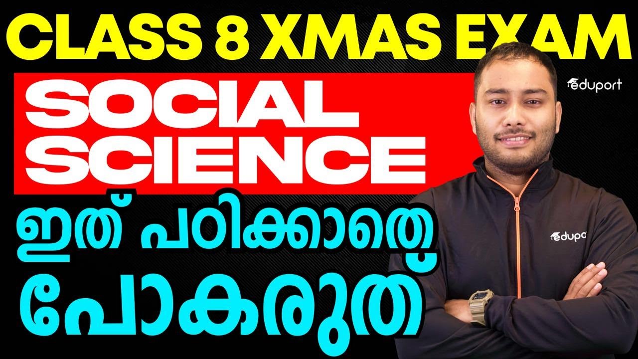 Class 8 X mas exam Social Science ഇത് പഠിക്കാതെ പോകരുത് | Eduport - YouTube