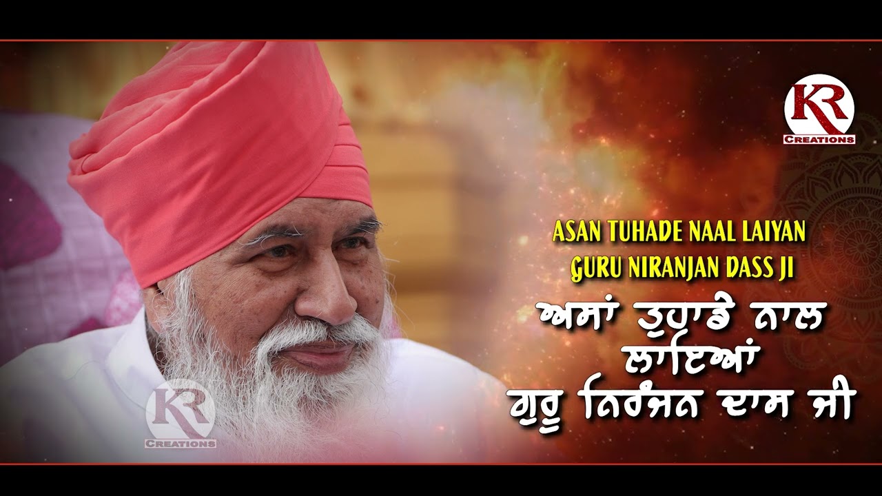 ASAN TUHADE NAAL LAIYAN GURU NIRANJAN DASS JI ਅਸਾਂ ਤੁਹਾਡੇ ਨਾਲ ਲਾਈਆਂ ਗੁਰੂ ਨਿਰੰਜਨ ਦਾਸ ਜੀ