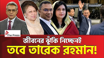 অবশেষে ফিরছেন তারেক রহমান!  Tareque Rahman | The Press 