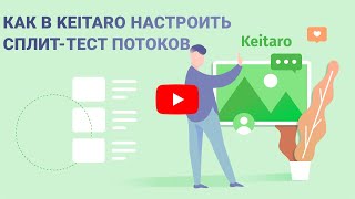 Как это сделать? #4: Как в Keitaro настроить сплит-тест потоков