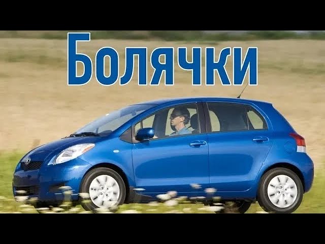 Проблемы с Тойота Yaris На трассе разгон до