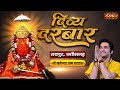 Live  divya darbar by bageshwar dham sarkar  25 january  raipur chhattisgarh