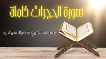 49- سورة الحجرات كاملة