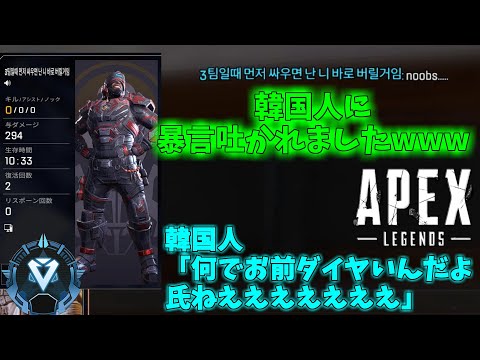 【APEX】突然韓国人に暴言吐かれたwww
