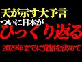 天が示した大予言 2029年までに覚悟を決めてしてください いよいよ日本がひっくり返ります 天が示した大予言 2029年までに覚悟を決めてしてください いよいよ日本がひっくり返ります