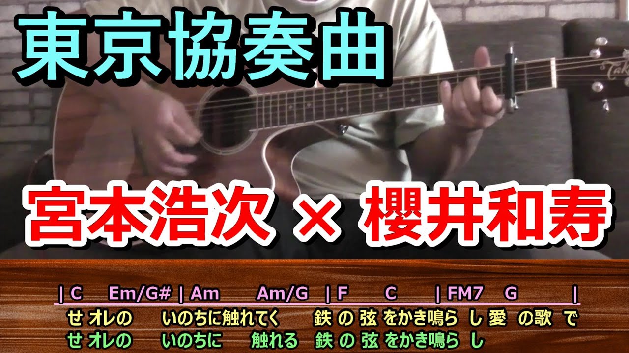 東京協奏曲 宮本浩次 櫻井和寿 ギター弾き語り Cover 歌詞 コード ハモリ付 歌ってみた Youtube 東京協奏曲 宮本浩次 櫻井和寿 ギター弾き語り Cover 歌詞 コード ハモリ付 歌ってみた Youtube