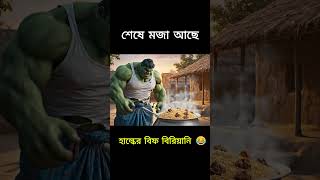 হাল্ক আর বিফ বিরিয়ানির কাণ্ড! 😱 মা পর্যন্ত রেগে গেল! #funny #banglashorts #ai #hulk