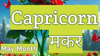 Capricorn ♑  May 2024 Monthly Hindi Tarot Reading, General Reading