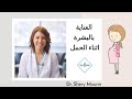 Pregnancy & skin Care .... العناية بالبشرة اثناء فترة الحمل، ايه المسموح و ايه الممنوع؟