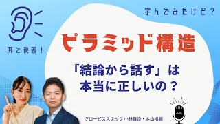 【耳で復習】学んでみたけど？〜ピラミッド構造〜【GLOBIS 学び放題】