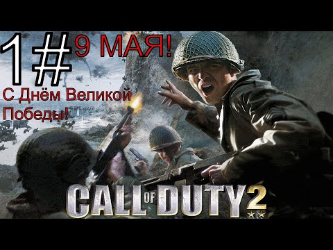 Видео: Call of Duty 2 (Начало) + (С ДНЁМ ВЕЛИКОЙ ПОБЕДЫ!) 1 серия