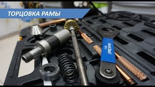 Эксперимент. Зенкер и развертка?! Торцевание рамы*
