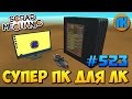 Scrap Mechanic \ #523 \ СУПЕР ПК ДЛЯ ЛК !!! \ СКАЧАТЬ СКРАП МЕХАНИК !!!