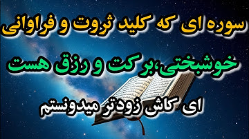 زندگی من بعد از خوندن این سوره تغییر کرد! کاش زودتر میدونستم!