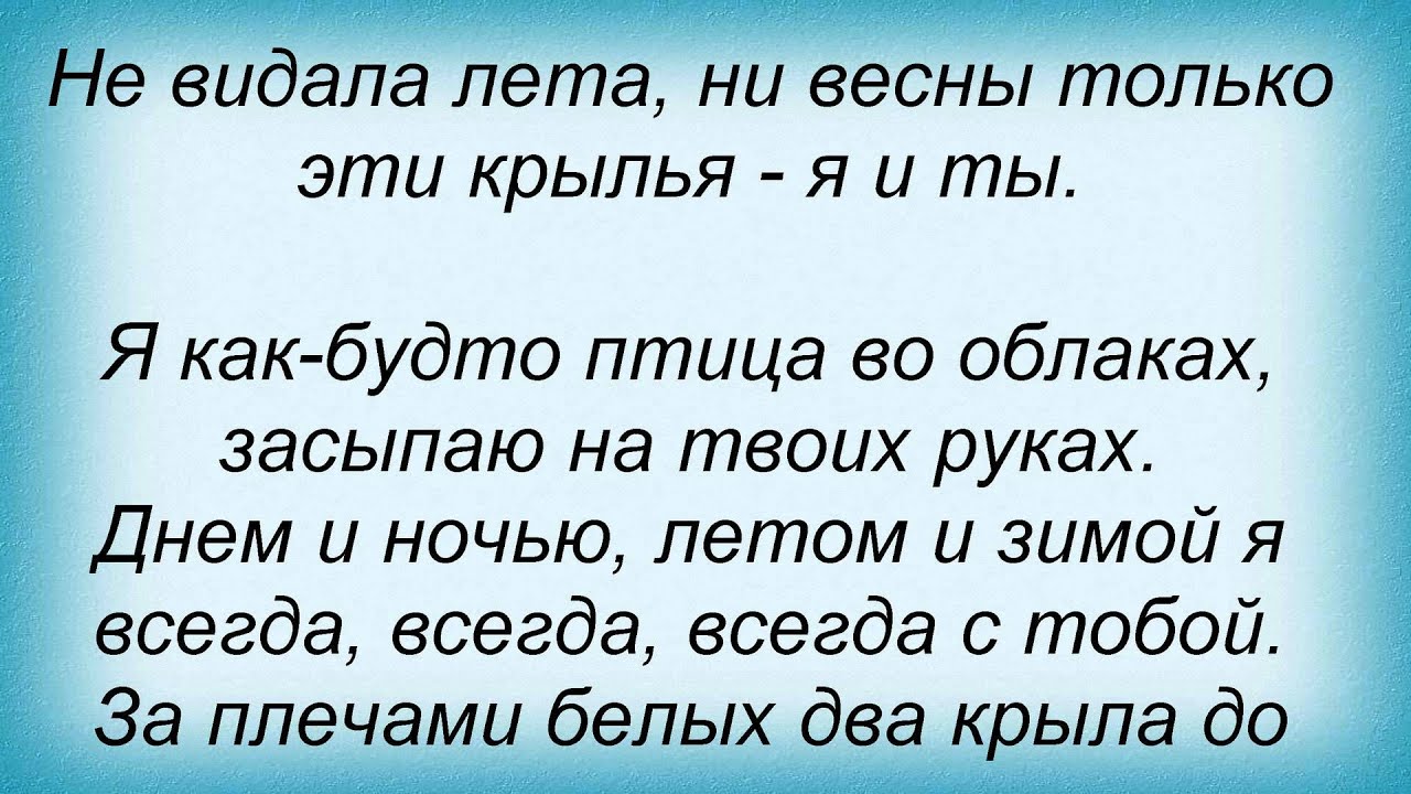 2 белых крыла текст. Два крыла текст. Повалий за плечами белых два крыла. Два крыла Повалий текст. Два крыла слово.