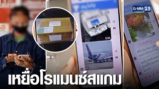 สาวถูกมิจฉาชีพอ้างเป็นทหารฝรั่ง ตุ๋นเงินกว่าแสนบาท | เกาะข่าวเที่ยง | GMM25