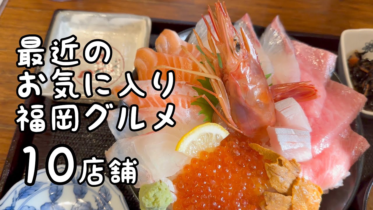 最近のお気に入り福岡グルメ【10店舗】