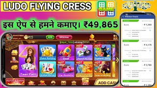 LUDO FLYING CRESS | इस ऐप से हमने कमाए। ₹49,865  LIVE PAYMENT PROOF 😘 screenshot 2