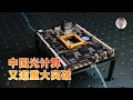 中国光计算重大突破 首次实现超高并行度 有望破解AI算力瓶颈 