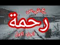 حكاية رحمة 