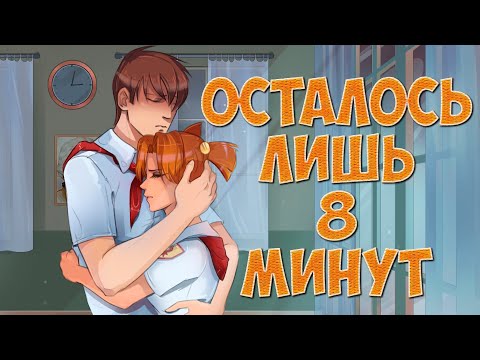 Бесконечное лето - Осталось 8 минут - Угнать за 60 миллионов лет