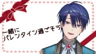 【ハッピーバレンタイン！】一緒にバレンタインを過ごす生配信