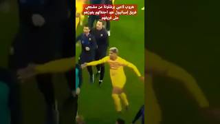 هروب لاعبي برشلونة من مشجعي فريق إسبانيول عند احتفالهم بفوزهم على فريقهم