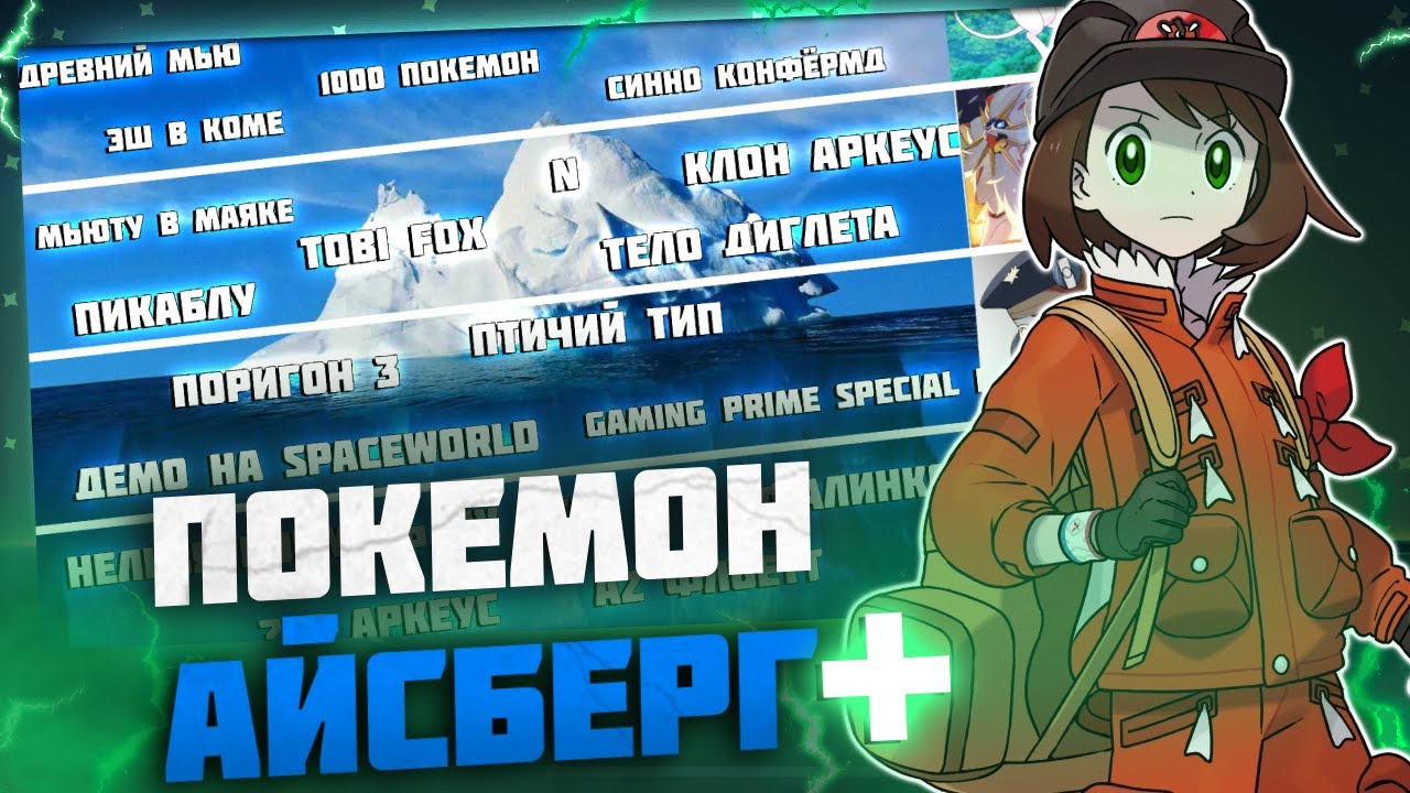 АЙСБЕРГ ПО ПОКЕМОНАМ | РЕМЕЙК