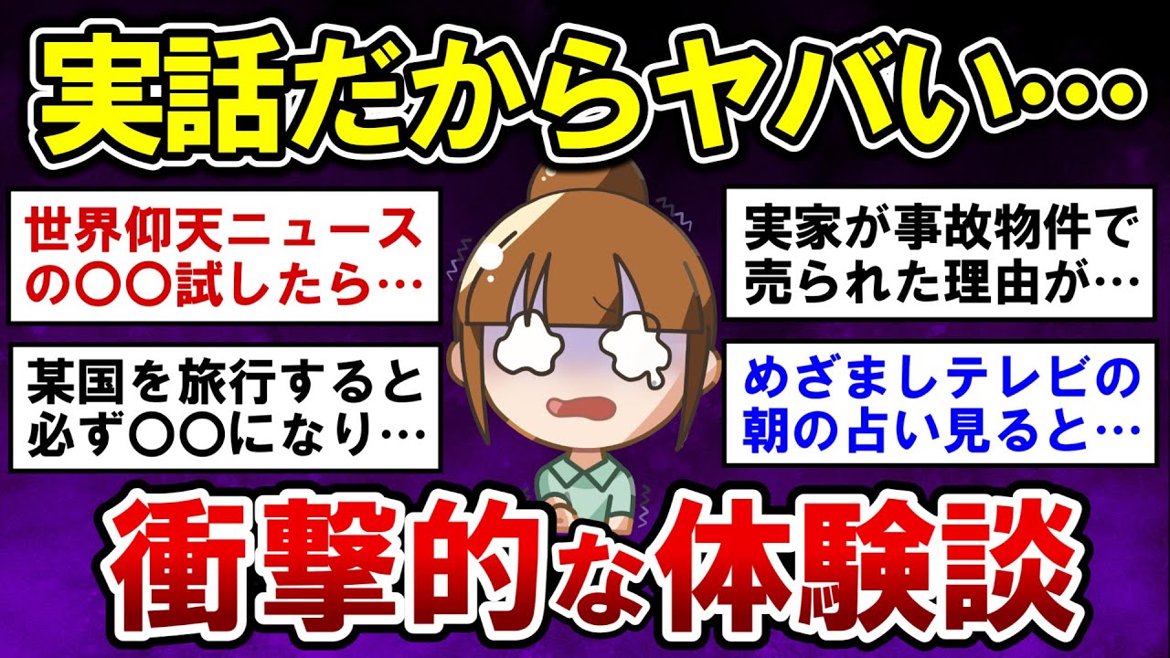 【有益】実話だからヤバい・・・信じられない衝撃的な体験！【ガルちゃんまとめ】