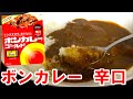 【辛口】ボンカレーゴールドを食べてみた。Japanese Curry eat
