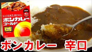 【辛口】ボンカレーゴールドを食べてみた。Japanese Curry eat