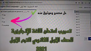 تسريب امتحان اللغة الإنجليزية للصف الاول الثانوي الترم الاول 2021